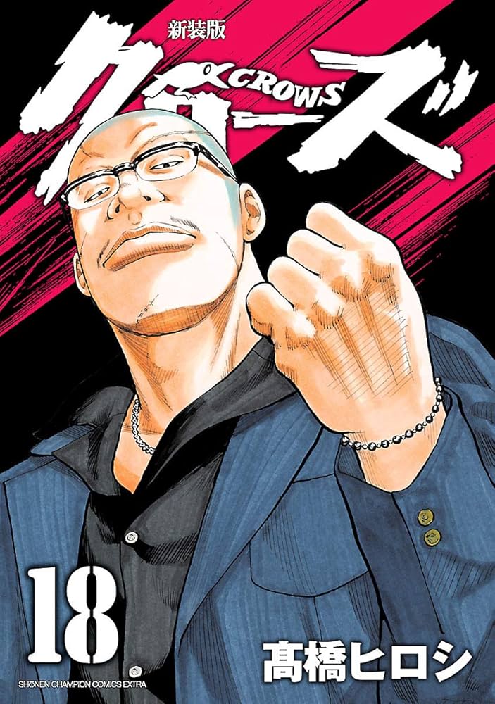 Amazon.co.jp: 新装版 クローズ 18 (少年チャンピオン